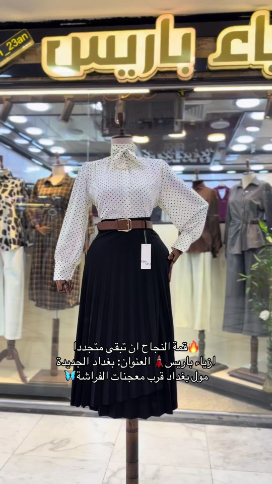 🔥قمة النجاح ان تبقى متجددا  ازياء باريس🗼 العنوان: بغداد الجديدة  مول بغداد قرب معجنات الفراشة🦋#ازياء_باريس #بغداد_الجديدة_شارع_المسبح #بغداد_الجديدة_مقابل_البريد 


**إذا كنت صاحب هذا الإعلان وتريد حذفه لأي سبب، رجاءا أرسل رسالة إلى الدعم الفني**