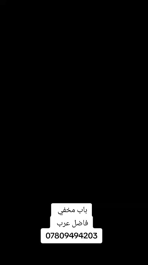 باب مخفي  نجارة عامه وديكورات نعمل حسب الطلب النجف شارع نصر ميلاد سايدين ***********
