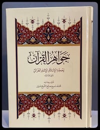 جواهر القرآن • الامام الغزالي • دار النور المبين