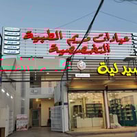 ⚜️تم بعون الله ⚜️ افتتاح عيادات مريم الطبية التخصصية في موقعها الجديد ...