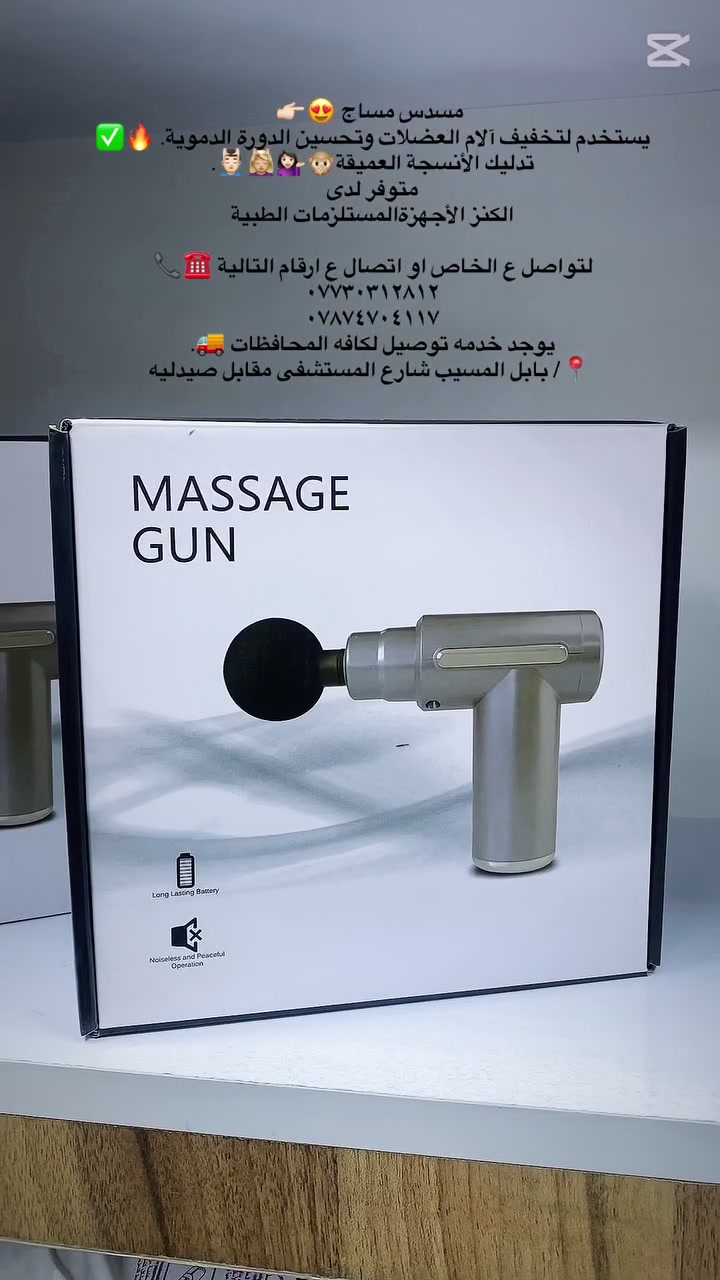مسدس مساج 😍👉🏻
يستخدم لتخفيف آلام العضلات وتحسين الدورة الدموية. 🔥✅
تدليك الأنسجة العميقة🙊💁🏻‍♀️💆🏼‍♀️💆🏻‍♂️. 
متوفر لدى 
الكنز الأجهزةالمستلزمات الطبية 

لتواصل ع الخاص او اتصال ع ارقام التالية ☎️📞
***********
***********
يوجد خدمه توصيل لكافه المحافظات 🚚.
 📍/ بابل المسيب شارع المستشفى مقابل صيدليه
