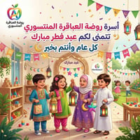 روضة منتسوري • كاميرات أونلاين • الفلوجه حي نزال