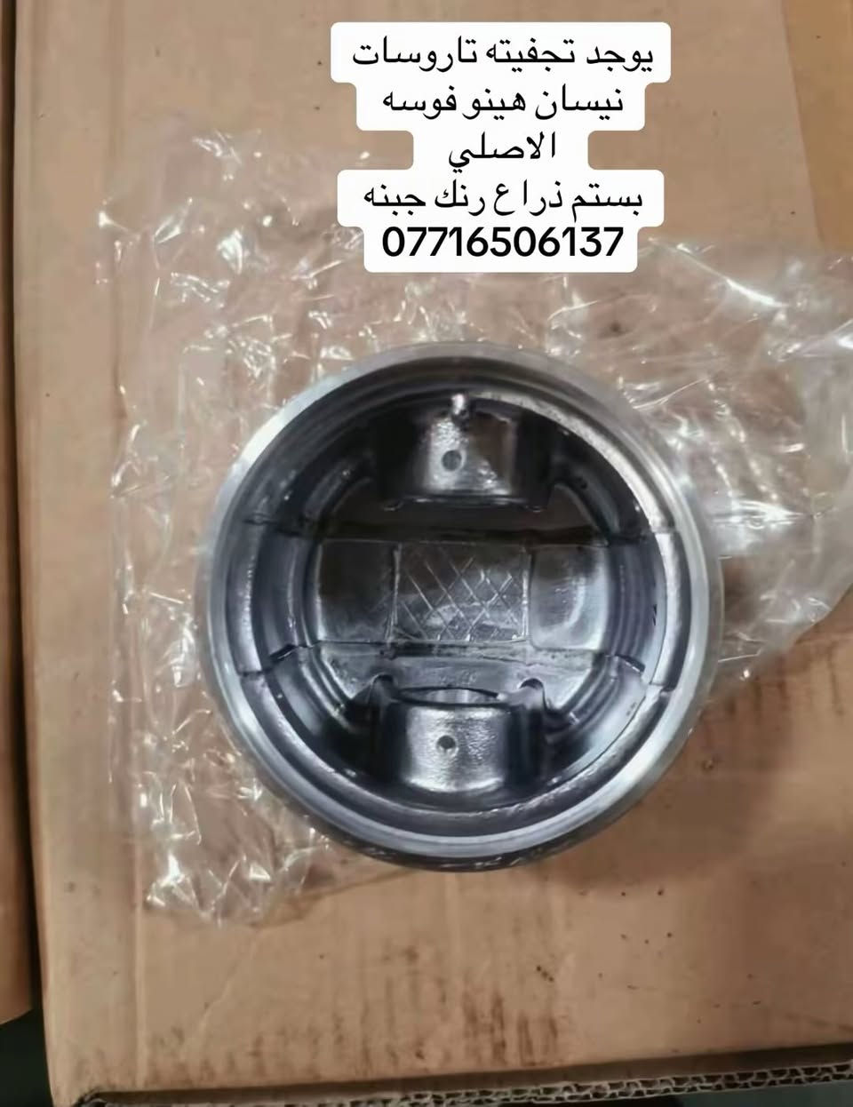 السلام عليكم متوفره جميع تجفيتات تاروسة جميع شفل سيارات كرينات هينو نيسان فوسه
يوجد ازوزه حجم ١٠٢ حجم ١٠٥

 حجم 110 حجم 133 حجم 125  حجم 108 حجم 120 نيسان 

هينو حجم 80 حجم 70 حجم 60 

العنوان بغداد ساحه مضفر محلات احمد الحلفي  

تواصل مع هاذه رقم ***********

*********** واتساب 

يوجد توصيل جميع محافضات
