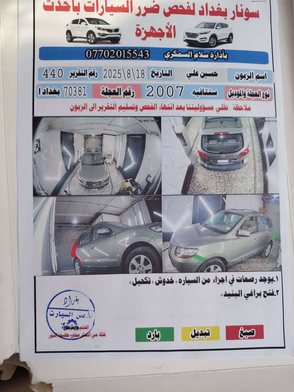 السلام عليكم سنتافيه 2007 أمريكي قطعه وحده صبغ كير ومكينه مكفولات سونر موجود في المنشور العنوان بغداد المعامل *********** السعر ١١٧ وبي مجال
