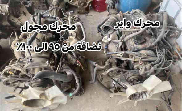 ✨ سلام عليكم اخوان ✨
متوفر محرك بانزين L200 من موديل  1999 – 2024
🔹 واير / مجول – حاويه ضمان

📦 مع كافة التفرعات:
كمبريسر | داينمو | سلف | بور | جويتر | نوزل مجول | ضفيرة | كلج | مروحه | دكشن بارد + دكشن حار | حساسات | اذان محرك | دچة كير | بوري ماء. 

🚚 يتوفر توصيل لكل المحافظات

📍 العنوان: ديالى – بعقوبة – قرب استدارة الصناعه الثالثه
📞 للطلب والاستفسار: ***********
