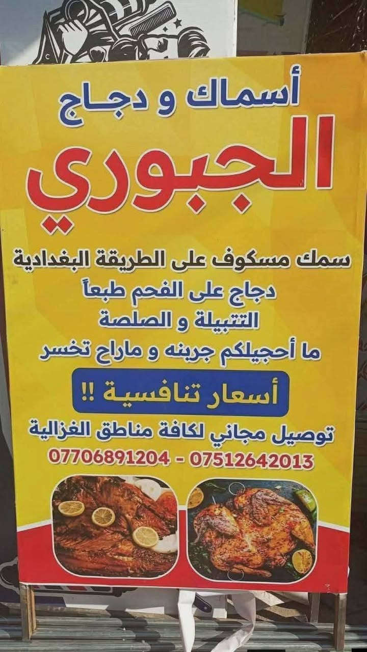 اليوم أربعاء وهو يوم الرزق
وقت طلوع الشمس وقت توزيع الارزاق الي كاعد  ينادي يـــارزاق$السمج على أصوله يم الجبوري المكسوف من ايد الجبوري الطعم يكون خاص والصلصات التخبل والطلب واصل الباب البيت كل ال عليك تتصل وطلبك يوصلك الباب وتدللون علينه
 💙
ارقام التوصيل
***********
***********

