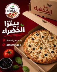 🍕✨ طعم يخليك ترجع مرة ثانية! ✨🍕 مو كل بيتزا تنسى... أكو بيتزا تبقى نكه...