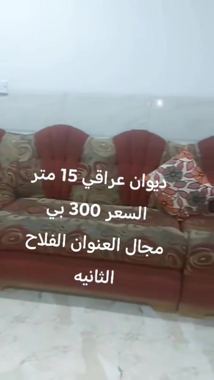 #ديوان #موصل #للبيع #الجميع


**إذا كنت صاحب هذا الإعلان وتريد حذفه لأي سبب، رجاءا أرسل رسالة إلى الدعم الفني**