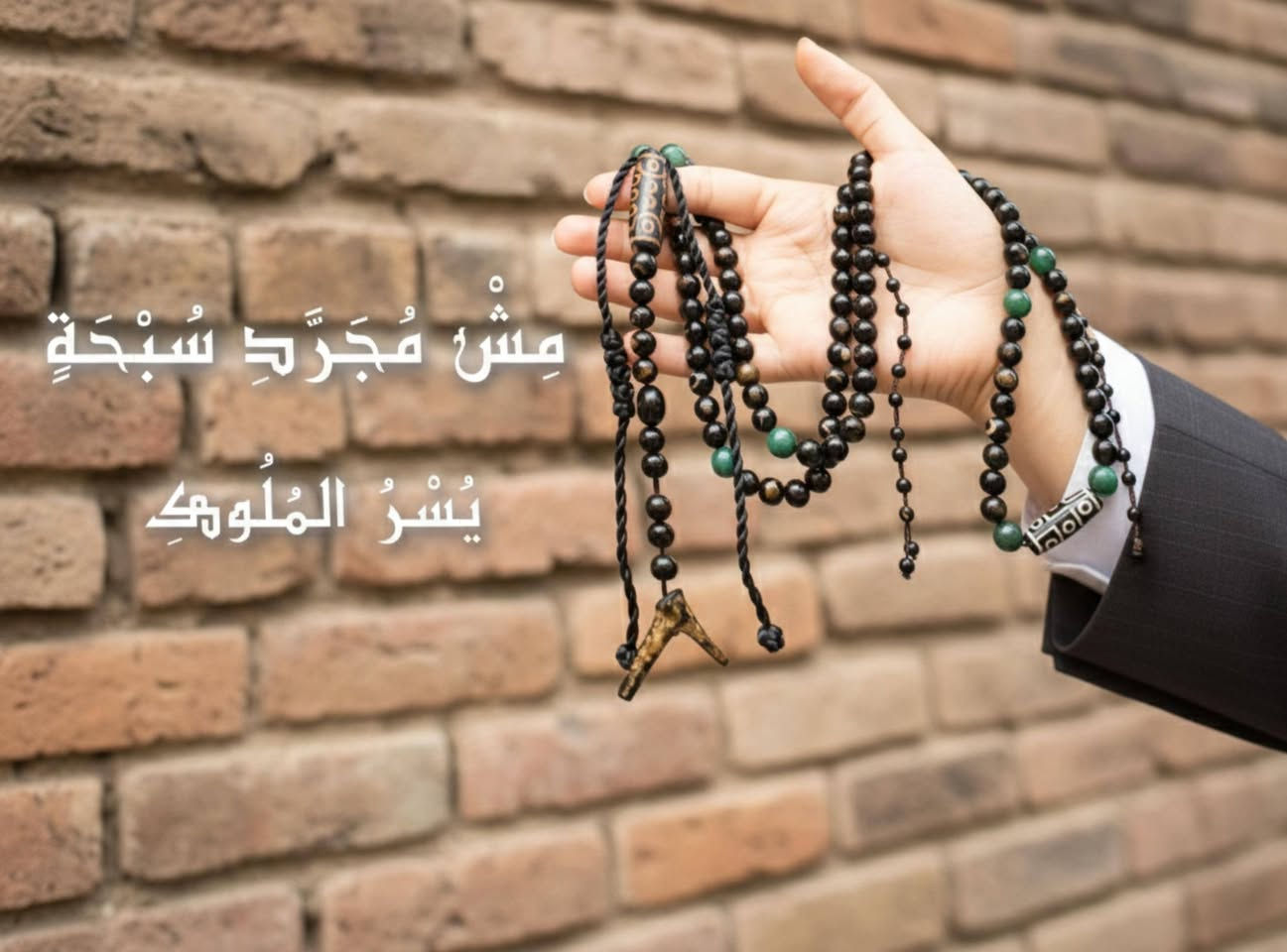 يُسْرُ المُلوك
من سلسلة المقام
سبحة ليست للجميع… بل لمن يملك الذوق الملكي.
حجر اليسر الطبيعي بحر أحمر في قلبها…
يحكي عن قوة وثبات،
وفواصلها ومدنّة التبت تضيف روح التركيب الملكي.
كل حبة… كل فاصل… محسوب بدقة،
ليخدم حضورك، ليعلن مكانتك،
ليجعل كل من حولك يشعر بالهيبة دون كلمة واحدة.
ليس مجرد سبحة…
بل رمز للقوة، الهيبة، والثبات.
يُسْرُ المُلوك
تفرض حضورها… وتبقى خالدة في الذكرى.
إصدار محدود للغاية… للملوك فقط.
#يسر_الملوك
#MeshMogaradSebha
#سبحة_VIP
#هيبة_ملكية
#RoyalPresence
#ملك_الحضور
#VIPCollection
#AlMaqam
#مش_مجرد_سبحة
#سلسلة_المقام


**إذا كنت صاحب هذا الإعلان وتريد حذفه لأي سبب، رجاءا أرسل رسالة إلى الدعم الفني**