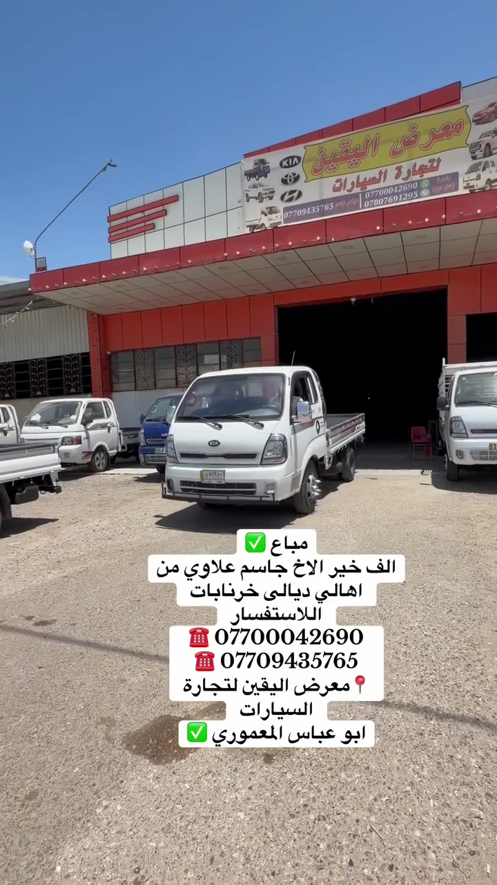 🏛️ معرض اليقين 🏛️

لسنا -الوحيدين- لاكننا الأفضل ✨
ثقتكم هدفنا 🤝

‌‎للاستفسار يرجى الاتصال على الارقام الاتية ☎️:
‌‎للاستفسار  ***********
للاستفسار   ***********
‌‎للاستفسار  ***********
‌‎للاستفسار   ***********

‌‎🚙 ديالى-جديده الشط -شارع العام
