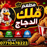 اطلب الان من ملك الدجاج  ✈️🛵لأتمام طلباتكم بأسرع وقت ممكن يجب الاتصال ...