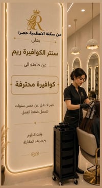 العنوان الاعظمية شارع الضباط شارع الفوج الكوافيرة ريم  للتواصل 0770542...
