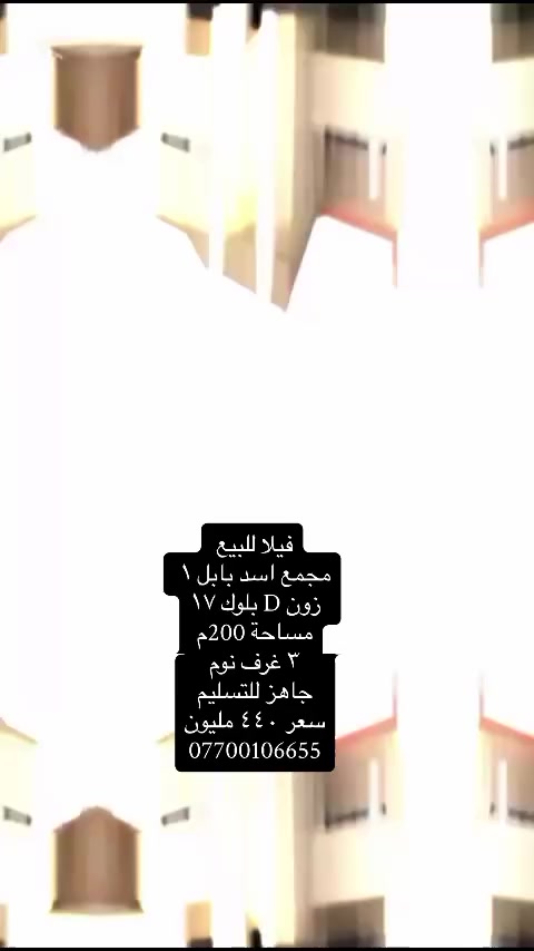 فيلا للبيع 
مجمع اسد بابل ١ 
زون D بلوك ١٧
مساحة 200م
٣ غرف نوم 
جاهز للتسليم 
سعر ٤٤٠ مليون
***********
