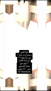 فيلا • مجمع اسد بابل ١ • ٢٠٠م