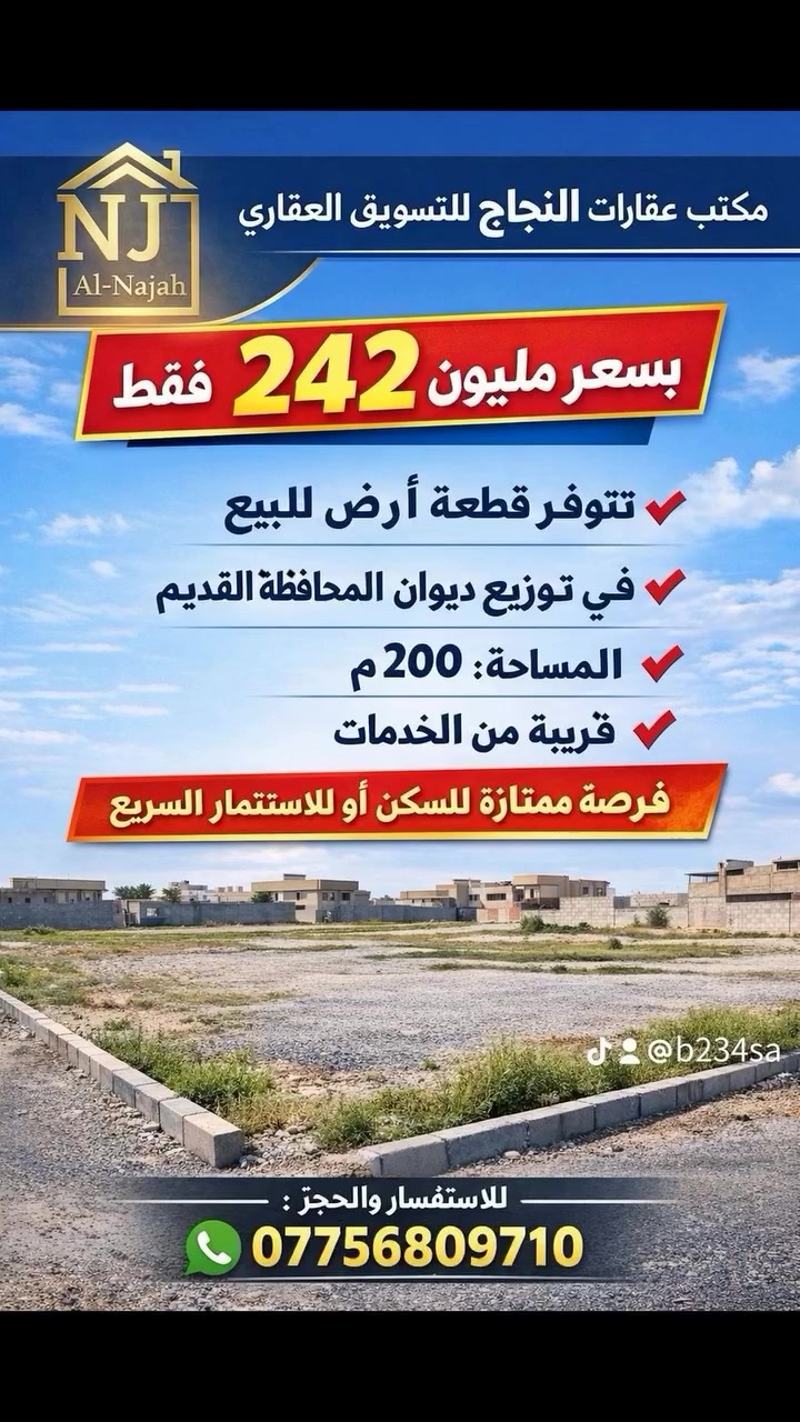 � مكتب عقارات النجاح للتسويق العقاري

💥 بسعر 242 مليون فقط
🛣️شارع م15
📍 تتوفر قطعة أرض للبيع
📌 في توزيع ديوان المحافظة القديم
📐 المساحة: 200 م²
✅ قريبة من الخدمات
       قطعة محدولة. 
🔥 فرصة ممتازة للسكن أو للاستثمار السريع

📞 للاستفسار والحجز:
***********
