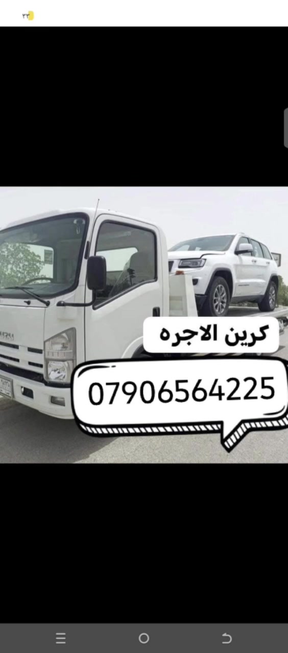 كرين سطحي سيارات الحديثه
داخل وخارج بغداد مدار اربع وعشرين ساعه
كافة المحافضات للاتصال كرين الاجره ***********
