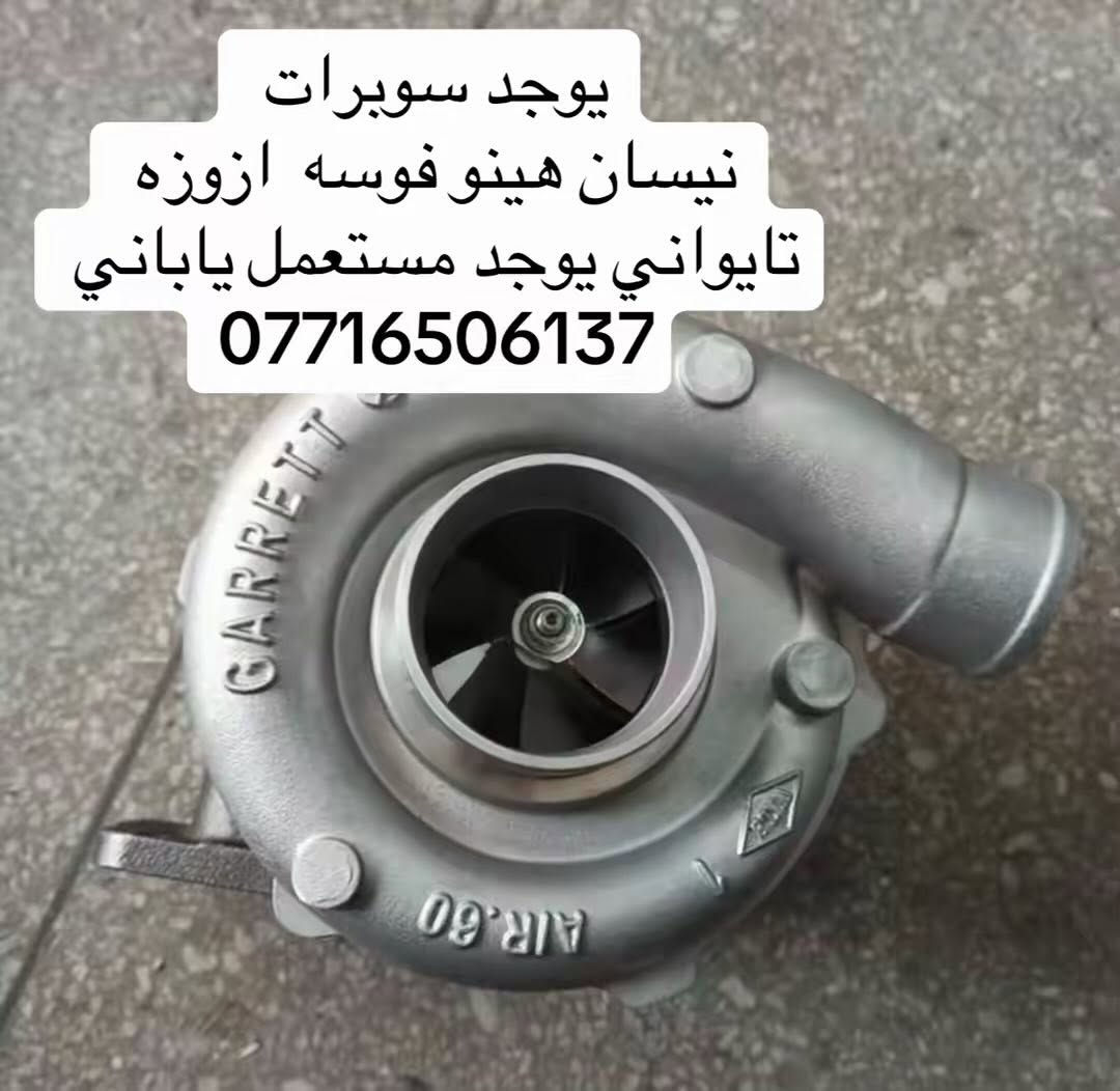يوجد سوبرات تايواني  نيسان هينو فوسه ازوزه
يوجد مستعمل  اصلي 

العنوان بغداد ساحه مضفر محلات احمد الحلفي  

تواصل مع هاذه رقم ***********

*********** واتساب 

يوجد توصيل جميع محافضات
