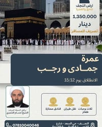 العمرة المفردة • مطار النجف الاشرف • مقاعد محدودة