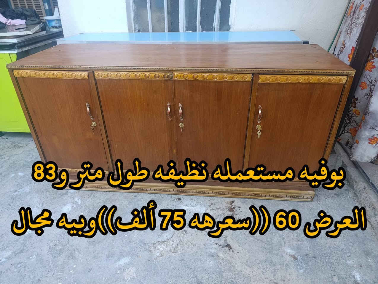 المكان ديالى بعقوبه بهرز / 🟥صوميه صاج نظيفه طول مترتين و7 سم ،والعرض 55سم ((سعرهه 65 ألف)) وبيه مجال
🟪بوفيه صاج نظيفه طول متر و83سم والعرض 60 (( سعرهه 75 ألف)) وبيه مجال
🔷العنوان: بهرز، بداية الدواسر، قرب المختار نوري، للمعاملة والإستفسار راسلونا على هذي الصفحة على الخاص، أو الاتصال على هذا الرقم ***********
المكان ديالى بعقوبه بهرز / 🟥صوميه صاج نظيفه طول مترتين و7 سم ،والعرض 55سم ((سعرهه 65 ألف)) وبيه مجال
