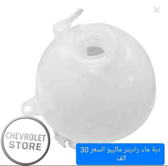 أختار القطعة التحتاجها وراسلنه 💬

🚗💥 قطع غيار الشوفرليت كلها متوفرة يمنا !

📦 توصيل متوفر وين ما تكون 

📞أختار القطعة التحتاجها وراسلنه 💬

🚗💥 قطع غيار الشوفرليت كلها متوفرة يمنا !

📦 توصيل متوفر وين ما تكون 

📞*********** تواصل وتساب 

#شوفرليت #تاهو #اكاديا #ماليبو #قطع_غيار #كروز #تلبلايزر #توصيل_سريع #شوفرليت_الإمريكي

#شوفرليت #تاهو #اكاديا #ماليبو #قطع_غيار #كروز #تلبلايزر #توصيل_سريع #شوفرليت_الإمريكي
