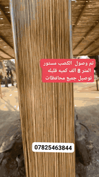 تم وصول وجبه جديد كميه قليله من كصب سعر متر مربع 8 الف 
توصيل موجود جميع محافظات العراق 
***********
