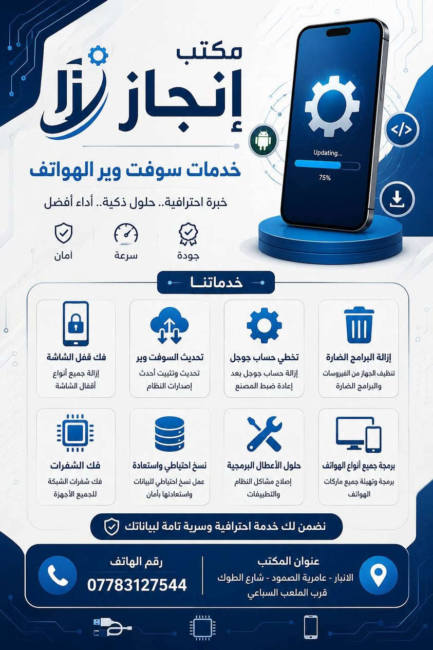 🚀 رؤيتك وفكرتك.. إنجاز يحولها إلى واقع! 🚀

​هل تبحث عن حلول برمجية ذكية، تصاميم إبداعية، أو خدمات مكتبية متكاملة وبأعلى جودة؟ في مكتب إنجاز، نجمع لك بين التطور الرقمي والخدمات المكتبية الشاملة تحت سقف واحد ل نلبي كافة احتياجاتك واحتياجات عملك! 🌟

​✨ أولاً: خدمات البرمجة والتصميم (تحول أفكارك إلى واقع) 💻🎨

​نوفر لك حلولاً رقمية متكاملة باستخدام أحدث التقنيات العالمية:

🔹 خدمات البرمجة:
​أنظمة إدارة المكاتب والشركات .
​تصميم وتطوير المتاجر الإلكترونية الآمنة والمواقع.
​الأنظمة التعليمية، المنصات، وإدارة قواعد البيانات.
​برمجة مخصصة وصيانة ودعم فني مستمر.

​🔹 خدمات التصميم:
​تصميم الهوية البصرية الكاملة والشعارات التي تعكس تميزك.
​تصميم بوسترات، إعلانات، بروشورات وفلايرات بجودة عالية.
​تصاميم احترافية لمنصات السوشيال ميديا.
​معالجة الصور، الموشن جرافيك، والفيديوهات الإعلانية والمونتاج.

​✨ ثانياً: دليلك الشامل للخدمات المكتبية والإلكترونية 🖨️📚
​ننجز معاملاتك اليومية والدراسية بكل دقة وسرعة:
1️⃣ الاستنساخ والطباعة: طباعة مستندات، وثائق، واستنساخ بجودة عالية.
2️⃣ البحوث والتقارير: إعداد البحوث الدراسية وتنسيق الملفات والملازم.
3️⃣ التقديم الإلكتروني: التقديم على الاستمارات الرسمية، القبولات، والمعاملات.
4️⃣ تنسيق المعاملات: سحب، تدقيق، وتحويل الملفات (PDF / Word).
5️⃣ القرطاسية: توفير كافة اللوازم المدرسية وحاجيات المكتب.

​🔥 لماذا تختار "إنجاز"؟
​✔️ تعامل احترافي وتعديلات حسب الطلب.
✔️ دعم فني مستمر وجودة عالية لضمان العمل.
✔️ سرعة فائقة في الإنجاز وبأسعار مناسبة جداً للجميع.
⚙️ التقنيات المستخدمة لدينا: (HTML5, CSS3, JavaScript, PHP, Laravel, MySQL, Python, Flutter, Photoshop, Illustrator).

​📍 موقعنا:
​العراق 🇮🇶 | الأنبار - عامرية الصمود - شارع الطوك - قرب الملعب السباعي .

​🕒 أوقات العمل:
​السبت إلى الخميس: من الساعة 9:00 صباحاً وحتى 9:00 مساءً.
​الجمعة: من الساعة 4:00 عصراً وحتى 9:00 مساءً.

​📞 للتواصل والاستفسار:
​📞 اتصال +واتساب : ***********
💬 واتساب: ***********

​📥 أرسل لنا رسالة الآن على واتساب ودعنا نبدأ في إنجاز مشروعك القادم!

​#إنجاز #خدمات_رقمية #برمجة #تصميم_جرافيك #تطوير_مواقع #تطبيقات_هاتف #خدمات_مكتبية #الأنبار #عامرية_الصمود #طباعة_وبحوث #تسويق_إلكتروني
