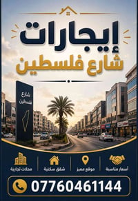 مشتمل • 150م • شارع فلسطين