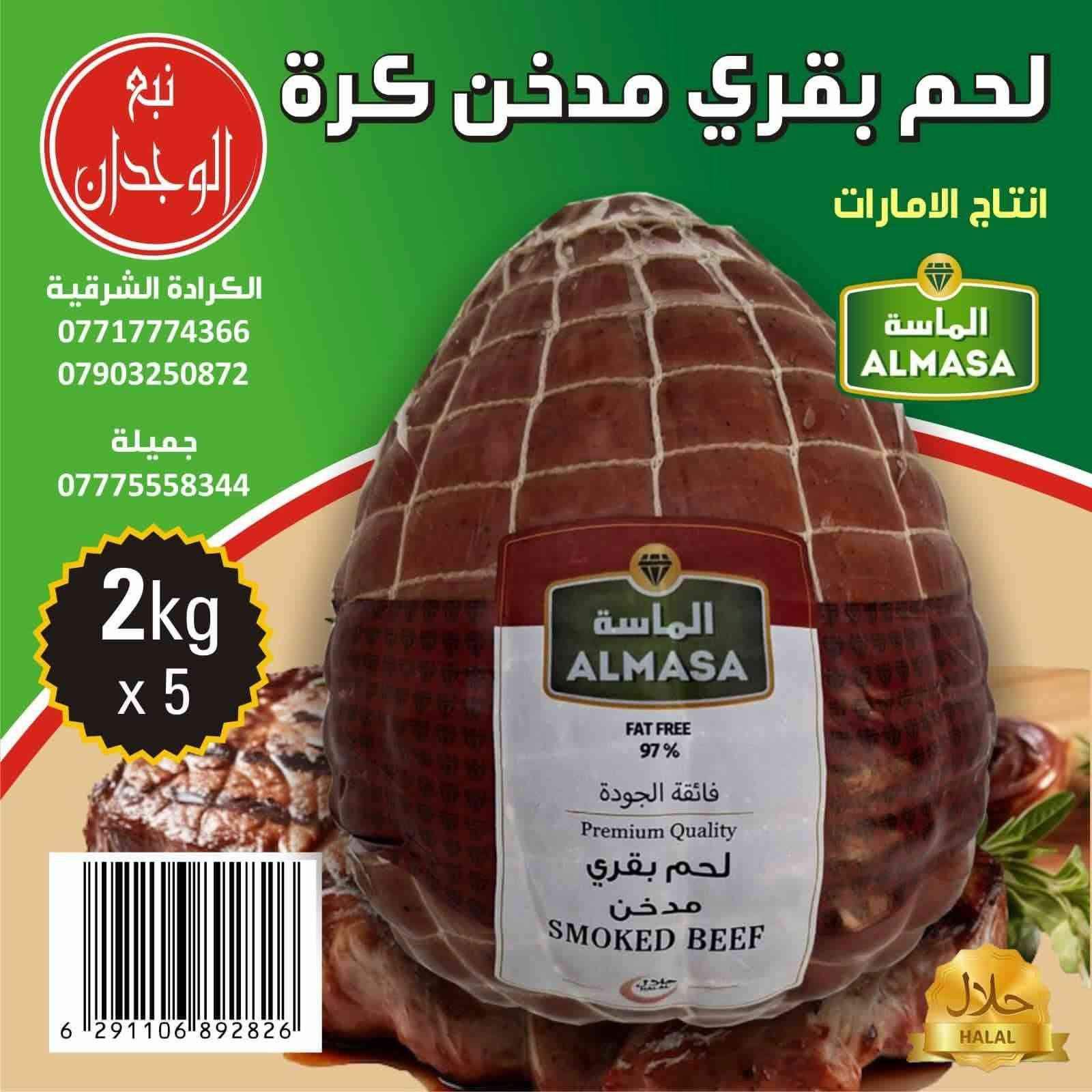 يتوفر اللحوم المصنعه الاماراتيه لدى شركة نبع الوجدان للطلب والاستفسار ***********
