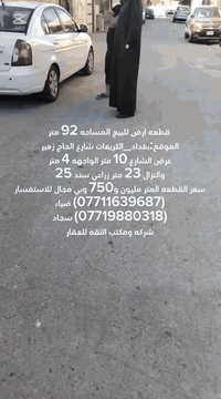 (بسم الله الرحمن الرحيم)
1-🔥قطعه ارض للبيع المساحه 92متر زراعي سند 25
2-🔥الموقع الكريعات شارع الحاج زهير عرض الشارع 10م  
3-🔥سعر المتر مليون و750 الف  وبي مجال للاستفسار 
(***********) ضياء الغريري 
(***********) سجاد الجبوري 
موقع المكتب:الكريعات الفلكه قرب قاهر الاسعار مقابل اسواق حي الربيع ومن الله التوفيق
