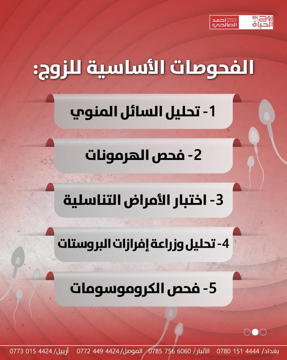 عند تأخر الإنجاب، يبدأ التشخيص بخطوات بسيطة لكنها أساسية لفهم السبب بدقة لدى الزوج وهذه الخطوات هي:
تحليل السائل المنوي، فحص الهرمونات، اختبار الأمراض التناسلية، تحليل وزراعة إفرازات البروستات، وفحص الكروموسومات.
كل نتيجة منها تُرشد الطبيب للطريق الصحيح نحو العلاج المناسب في مركز روح الحياة حيث نرافق كل زوجين بخطوات مدروسة تبدأ من التشخيص وتنتهي بحلم يتحقق.

العنوان:
الموصل - حي المصارف - قرب جامع الشهيد مازن 
*********** - ***********
