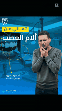 عصب الأسنان • د ميس خالد • بعقوبة التحرير