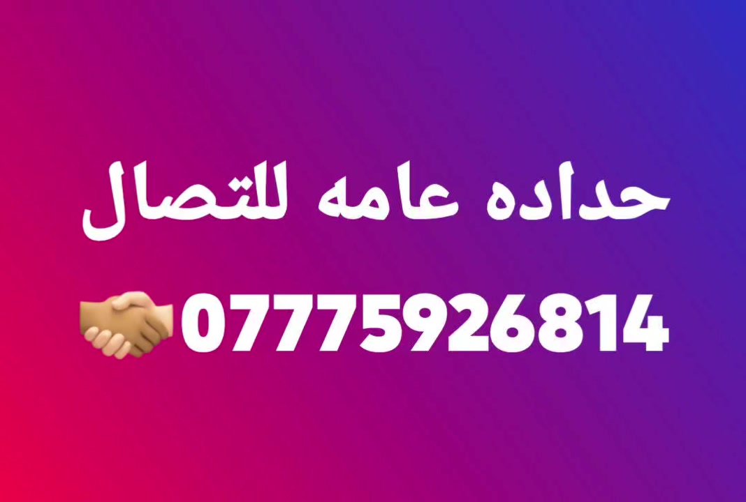 سلام عليكم حداده عامه


**إذا كنت صاحب هذا الإعلان وتريد حذفه لأي سبب، رجاءا أرسل رسالة إلى الدعم الفني**