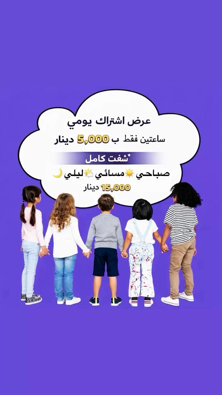 لأن ظروفكم تهمّنا 🤍
وفرنالكُم اشتراك مرن يناسب وقتكم

هنا نعيش لعب 🎈 وتعليم 📚 ومرح يومي ✨
أنشطة تنمّي مهارات الطفل وثقته بنفسه
بيئة آمنة مليانة حب واهتمام 🤍

نوفر وجبات غذائية صحية 🥗
فواكه طازجة 🍎🍊
ونظام يراعي راحة أطفالكم

بانتظار صغارنا الحلوين 🌸

📍 الديوانية – العروبة – شارع المتحف
مقابل مطعم جنات عدن – داخل فرع مطعم كببجي
📞 ***********
#اطفال #اكسبلور #بغداد #روضه #اللهم_صل_وسلم_وبارك_على_نبينا_محمد
