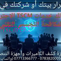 هل أنت متأكد أن أحداً لا يسمعك او يراقبك؟   لا تخلي أسرار بيتك أو شركت...