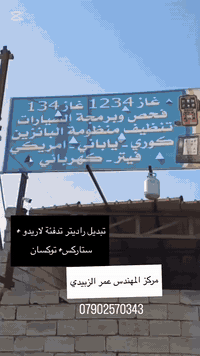 مركز عمر الزبيدي • تدفئة سيارات • أبي غريب بغداد