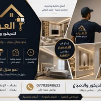 الزعفرانية • ديكورات حديثة • دهانات داخلية وخارجية