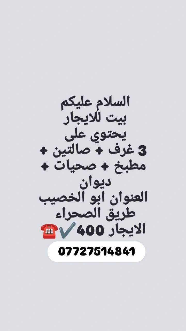 بيوت ايجار ☎️👇🏻
 استفسار اكثر 
***********
