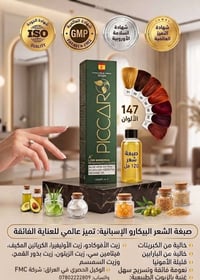صبغة بيكارو • مجموعة كاملة • سوق الكوفة