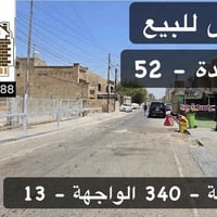 الكرادة شارع ٥٢ • ٣٤٠م • واجهة ١٣م