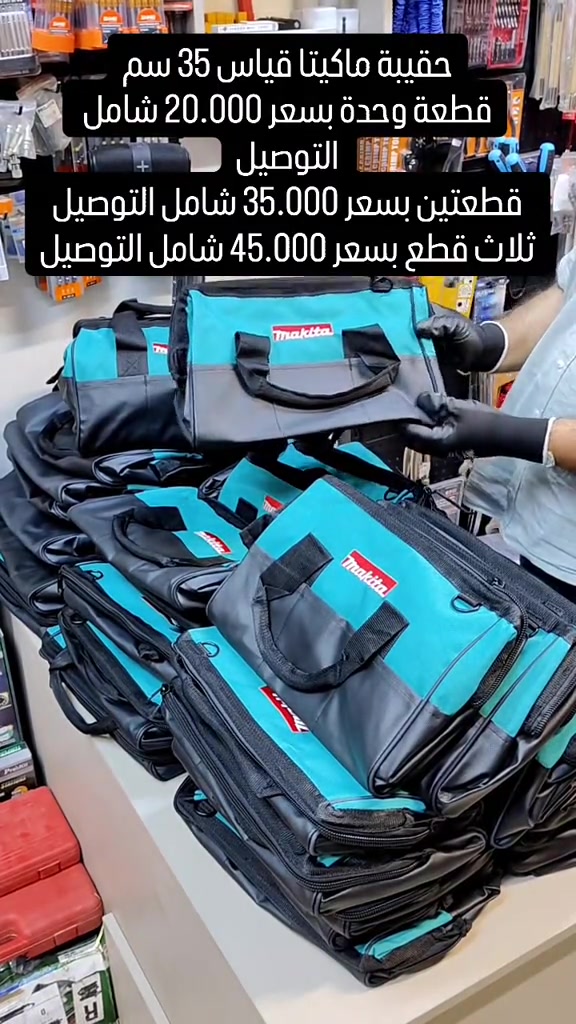 السيف للعدد الأصلية .  AL SAIF TOOLS بغداد الكرخ حي الحسين شارع 40 خلف كلية الرشيد  توفرت كمية جديدة من حقيبة Makita اليابانيه بقياس 35 سم تتميز الحقيبة بحجمها المناسب لاكثر المهن و بقوة تحملها للاوزان الثقيلة اكثر من 15 كيلوغرام للاستفسار و للطلب 🔻 📥 للحجز، يرجى مراسلة الصفحة عبر الواتساب على الرقم: *********** وإرسال صورة المنتج، اسم الشخص المستلم، عنوان السكن، ورقم الهاتف. #Tools #baghdad #Iraq #erbil #basra bags  wera knipex germen usatools makita japan  عدد ادوات بغداد العراق اربيل البصرة المنصور  حقائب

