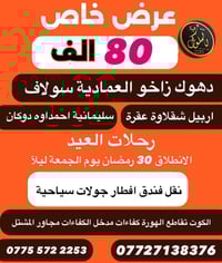 انطلاق 30 رمضان • اربيل دهوك سليمانيه • عوائل فقط