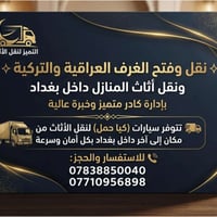 نقل أثاث • فك وتركيب غرف • بغداد