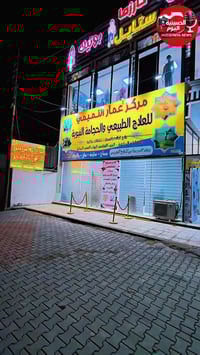 مركز عمار التميمي • علاج طبيعي • الجريخي