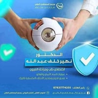 دكتور عيون • ماء أبيض وأسود • علاج شبكية بالليزر