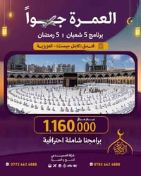 عمرة شعبان ورمضان • جواً • فندق كابتل جيست