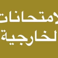 امتحانات خارجية • طوز حي ملاصفر • مكتبة شريف