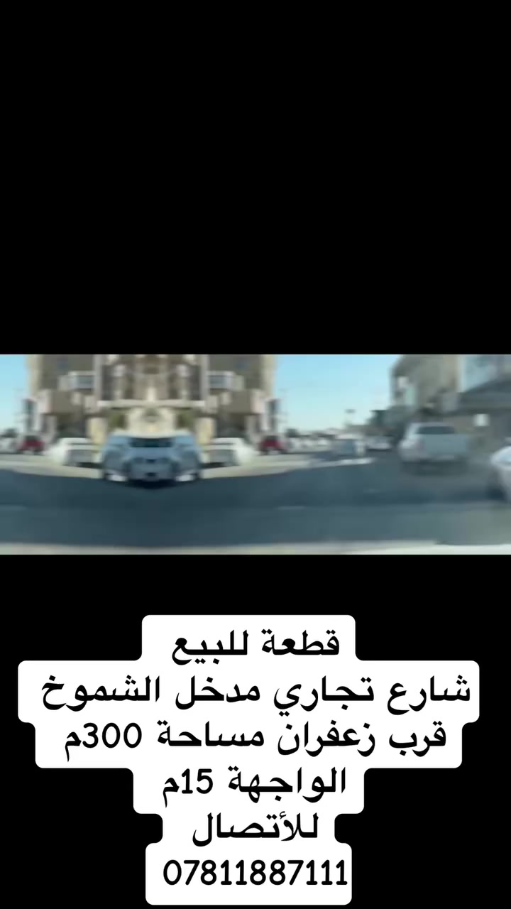 قطعة تجارية للبيع قرب زعفران الشموخ قريب طريق ياحسين300موجه 15مالمتر ب 4الاتصال ***********
