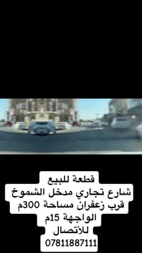 قطعة تجارية • ٣٠٠م • زعفران الشموخ