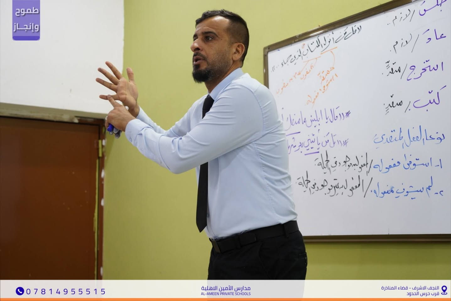 مادة علمية رصينة وفكرٌ متجدد..
​شهدت مدارسنا اليوم محاضرة قَيِّمة في مادة اللغة العربية
 نفضت الغبار عن روائع لغة الضاد
قدمها الأستاذ القدير عقيل الكلابي.
​اتسمت المحاضرة بأسلوبها السلس وعمقها المعرفي
 حيث أبدع الأستاذ عقيل في تبسيط القواعد النحوية والبلاغية
 ورسمَ لطلابنا طريقاً واضحاً نحو التميز والإبداع الأدبي
​📌 موقعنا: النجف الأشرف - المناذرة - مجاور حرس الحدود.
📞 للاستفسار والتواصل : ***********
