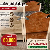 جربايه نفر • سرير مفرد • جربايه خشب • سرير خشب • اثاث خشبي • صناعة عرا...